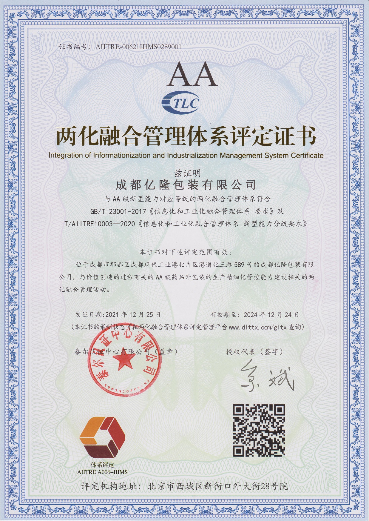 热烈祝贺公司荣获四川省第一家“两化融合管理体系AA证书”